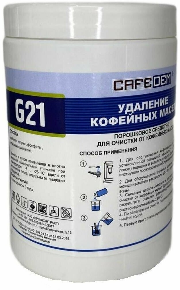 Порошковое средство для очистки кофемашин от кофейных масел CAFEDEM G21 1 кг