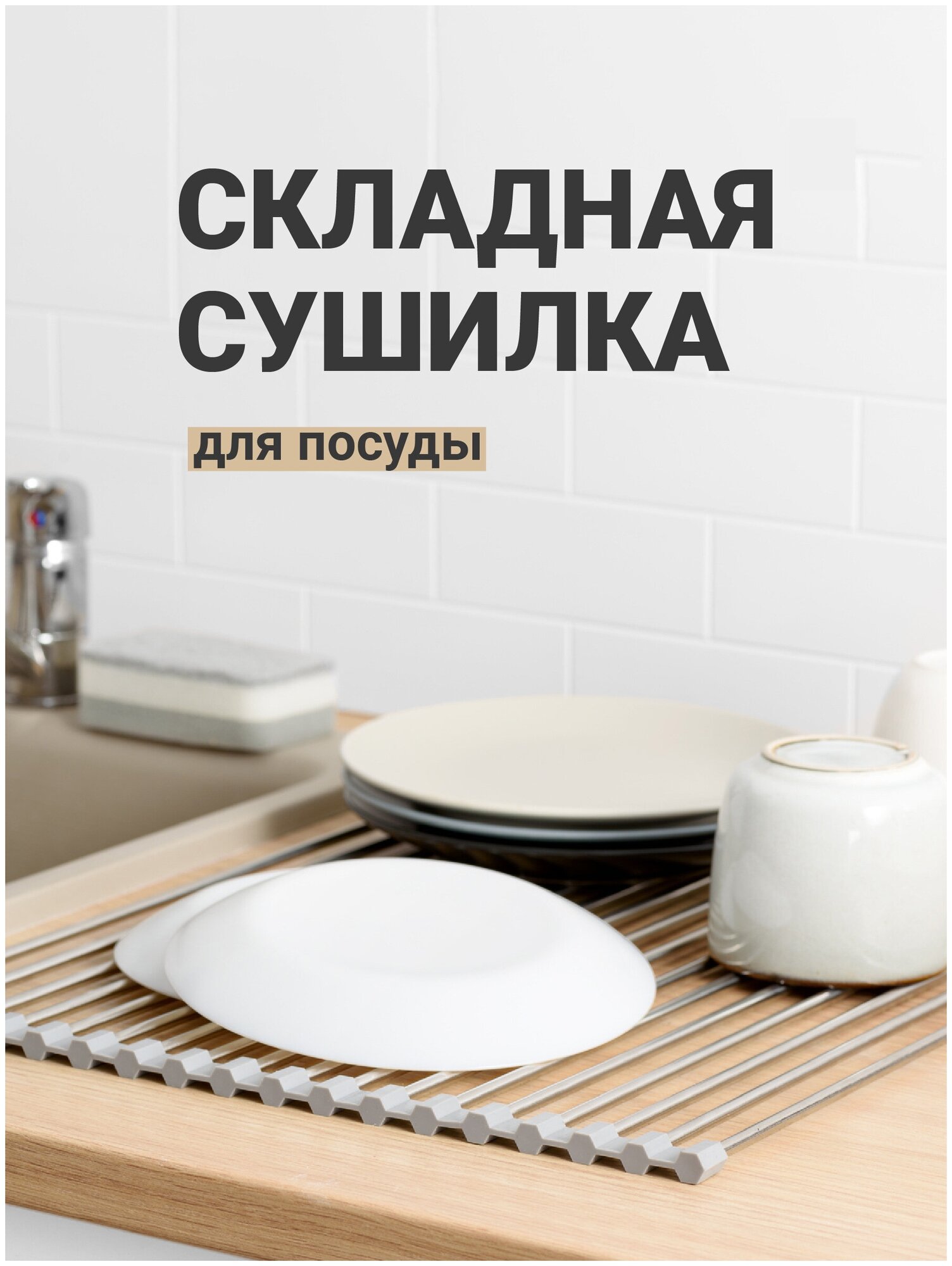 Сушилка для посуды Shiny Kitchen Решетка на мойку/ Складная сушилка для посуды/ Решетка для раковины на кухню