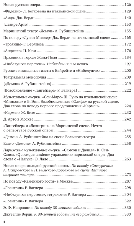 Опера. Избранные статьи (Ларош Герман Августович) - фото №5