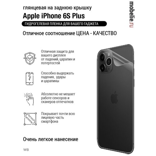 Пленка iphone 6s plus глянцевая крышка