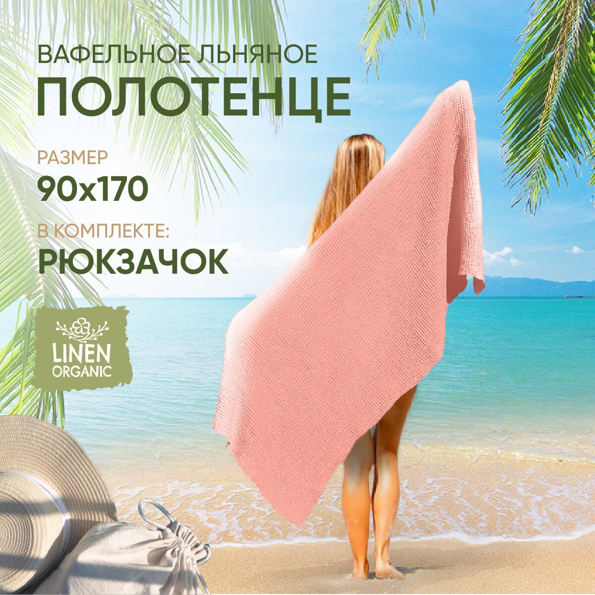 Пляжное полотенце Linprotex льняное вафельное Зефир большое 90х170, коралловое - фотография № 1