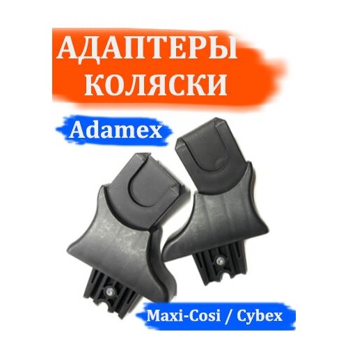 адаптеры maxi cosi cybex для коляски espiro galaxy Адаптеры детской коляски Adamex - Maxi