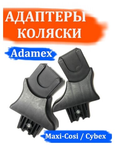 Адаптеры детской коляски Adamex - Maxi