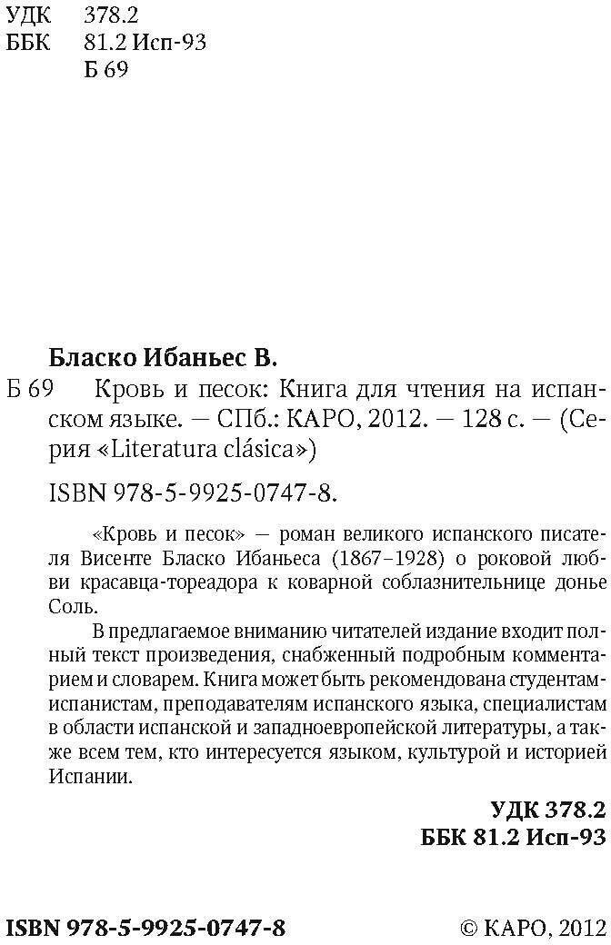 Кровь и песок: Книга для чтения на испанском языке. - фото №4