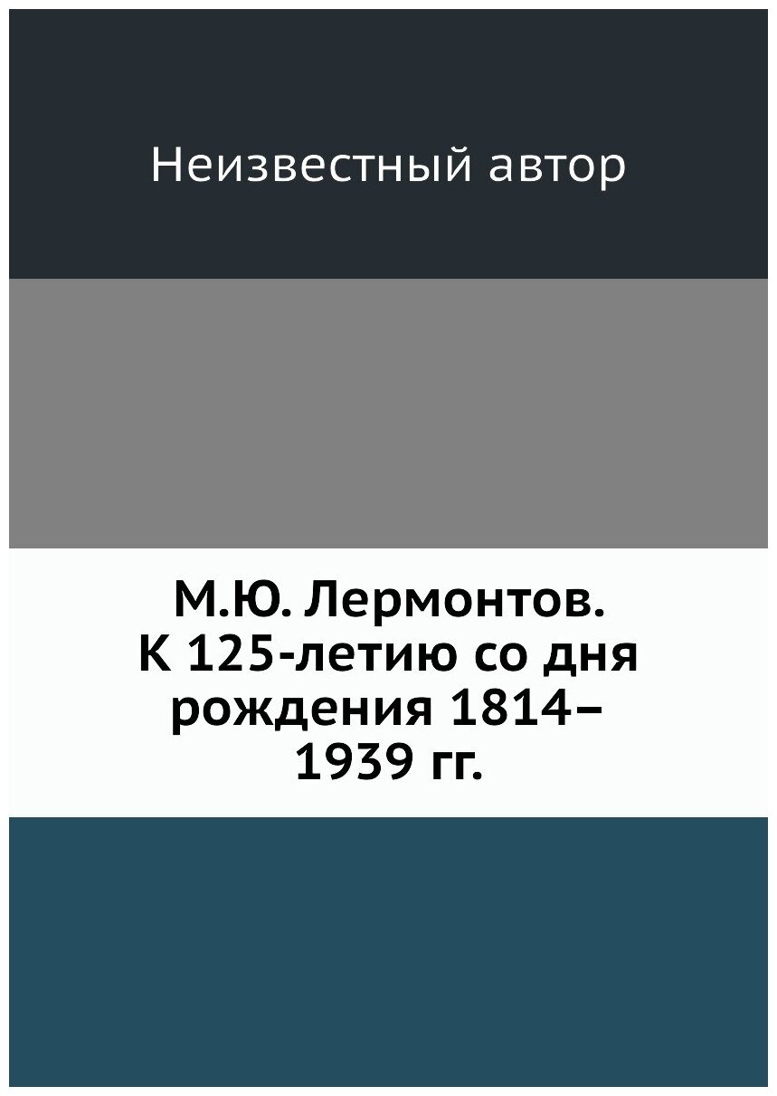 Книга М.Ю. Лермонтов. К 125-летию со дня рождения 1814–1939 гг. - фото №1
