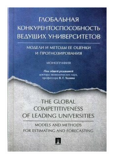 Глобальная конкурентоспособность ведущих университетов. Модели и методы ее оценки и прогнозирования - фото №1