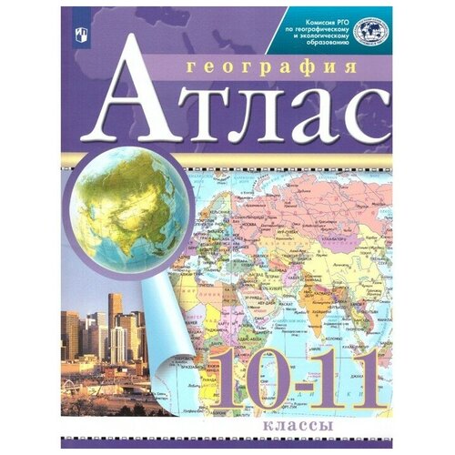 Просвещение Атлас ДФ География 10-11класс