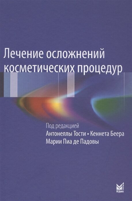 Лечение осложнений косметических процедур. Решение типичных и редких проблем - фото №2