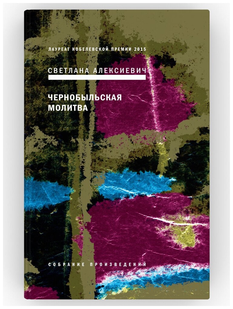 Чернобыльская молитва. Хроника будущего. Собрание произведений. Светлана Алексиевич