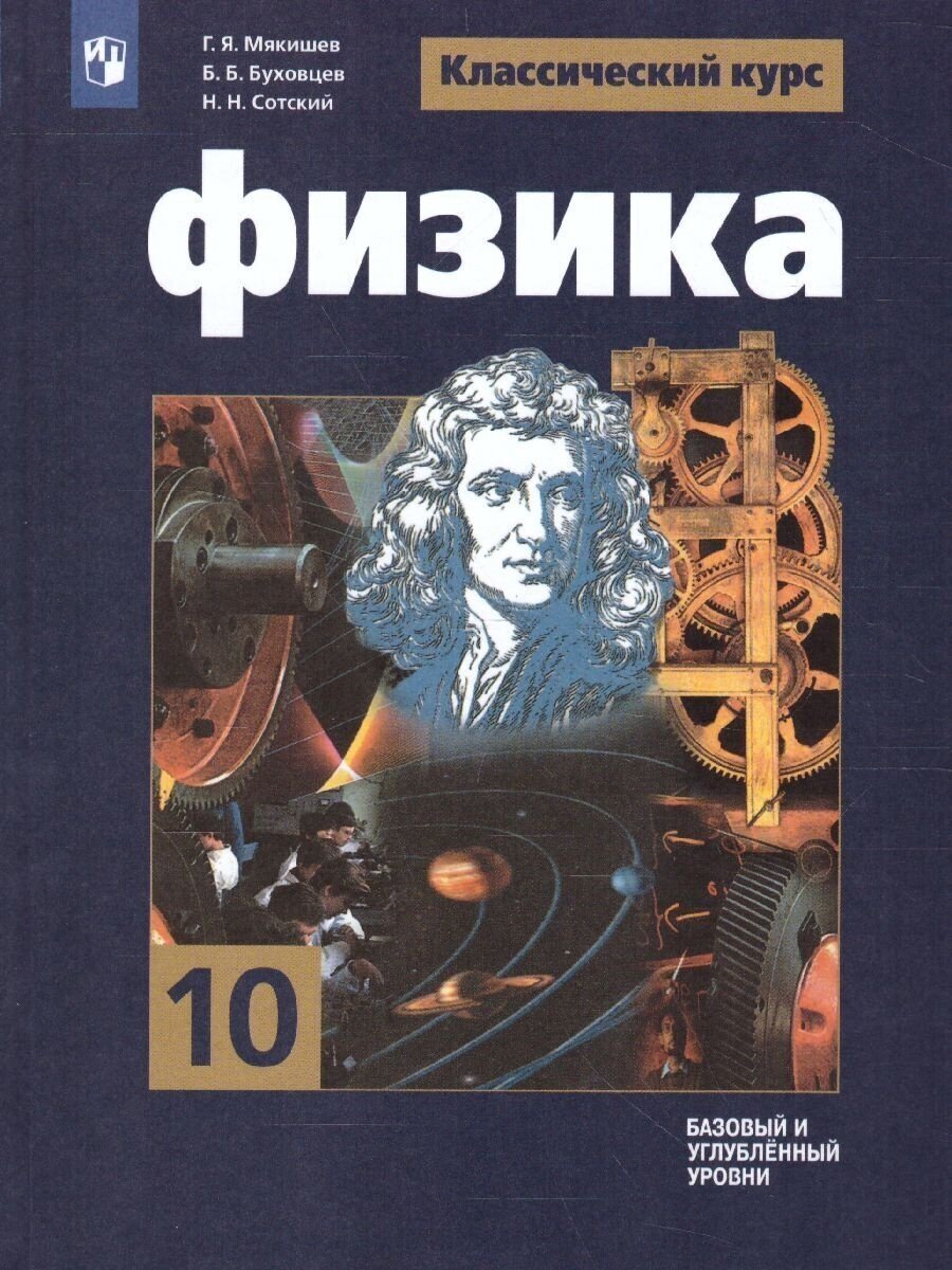 Учебник Просвещение 10 класс, ФГОС, Мякишев Г. Я, Буховцев Б. Б, Сотский Н. Н. Физика, базовый и углубленный уровни, классический курс, под редакцией Парфентьевой Н. А, 8-е издание