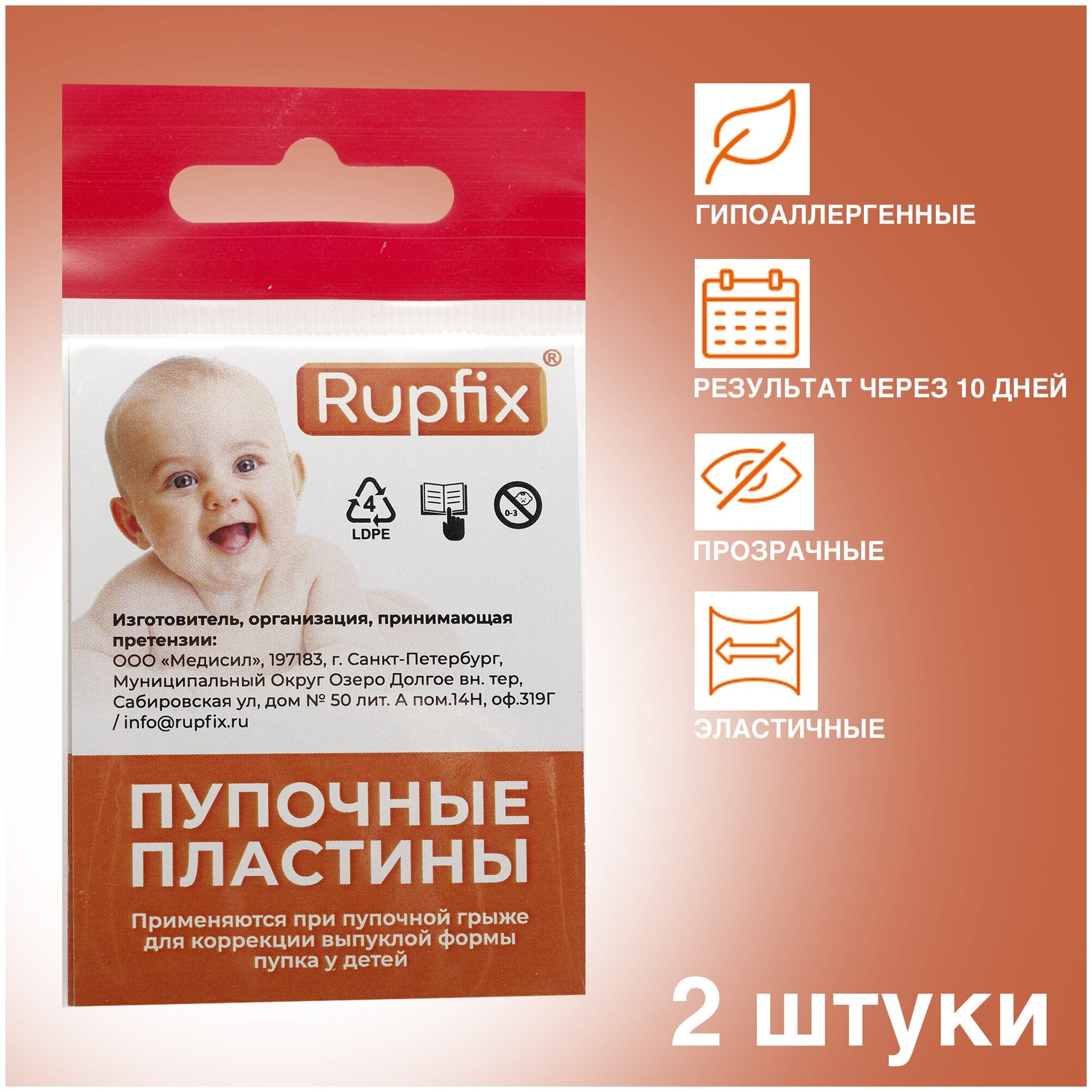 Пупочные пластины пластырь Rupfix, 2 штуки