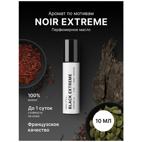 Масляные духи Black extreme унисекс мужские 10 мл
