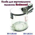 Колба RV-UR340/RV-UR341 - изображение