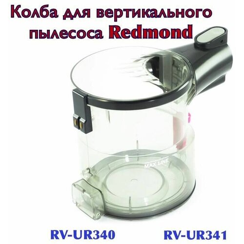 Колба RV-UR340/RV-UR341