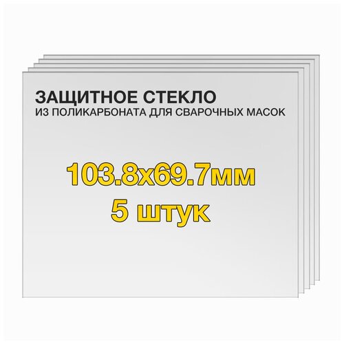 Защитное стекло (5 шт) 103.8х63.7мм поликарбонат для сварочной маски