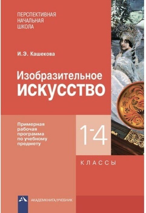 Изобразительное искусство. 1-4 классы. Примерная рабочая программа по учебному предмету - фото №2