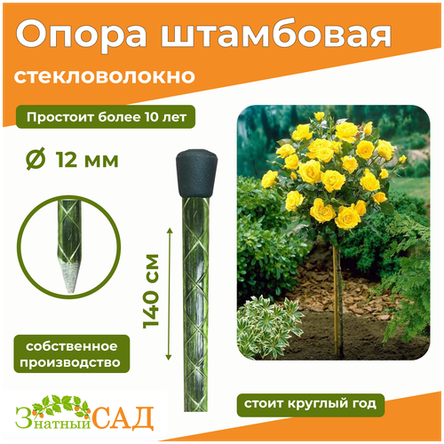 Опора для штамбовых растений Знатный сад, 1,4 м/диаметр 12 мм/стекловолокно
