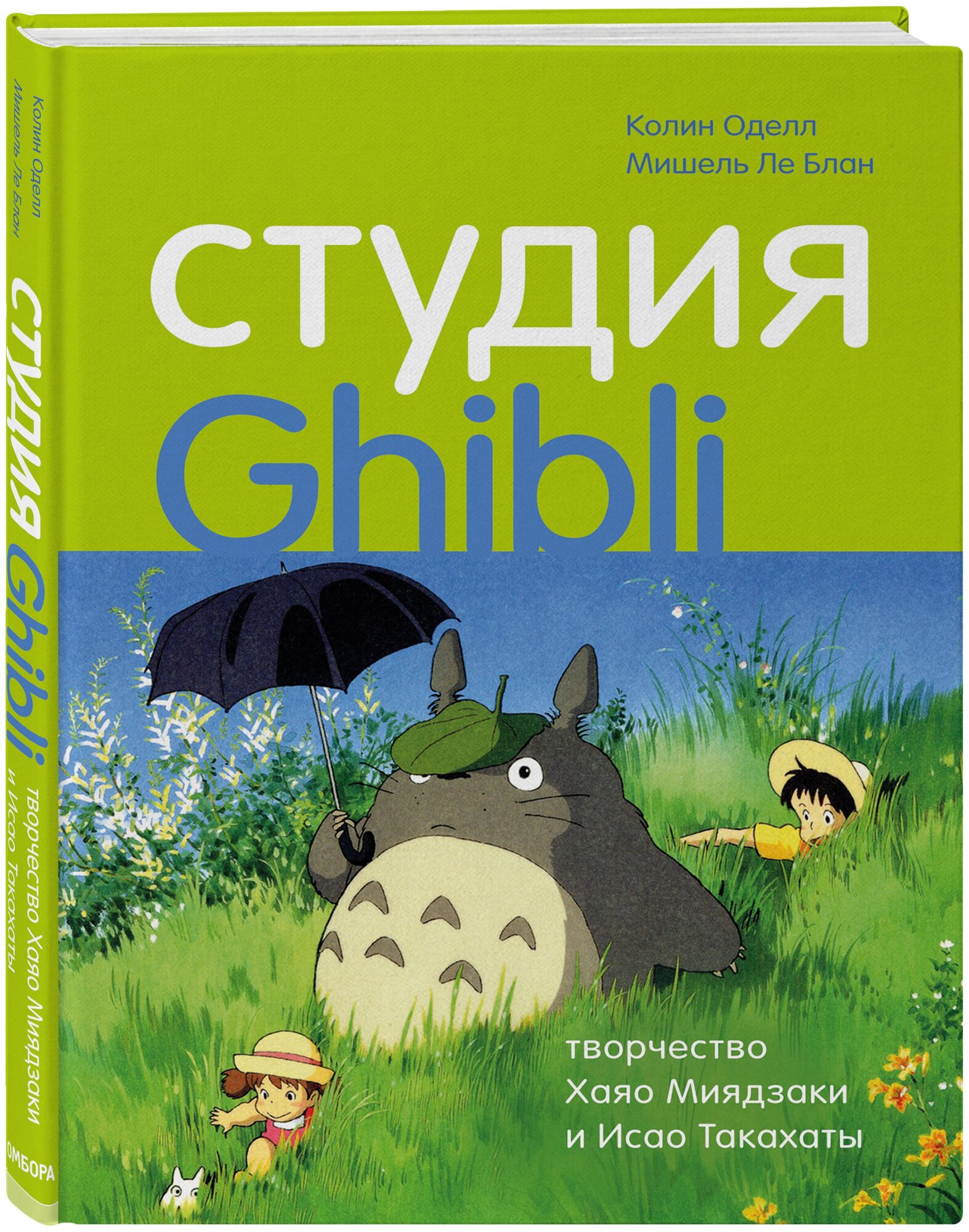 Оделл К, Ле Блан М. Студия Ghibli: творчество Хаяо Миядзаки и Исао Такахаты