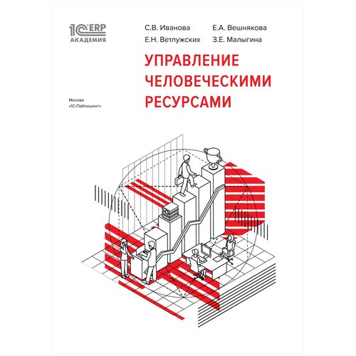 Электронная книга 1С:Академия ERP. Управление человеческими ресурсами - ESD