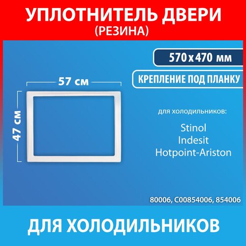 Уплотнительная резина 57*47 для холодильников Stinol, Indesit, Hotpoint-Ariston (C00854006, 854006)