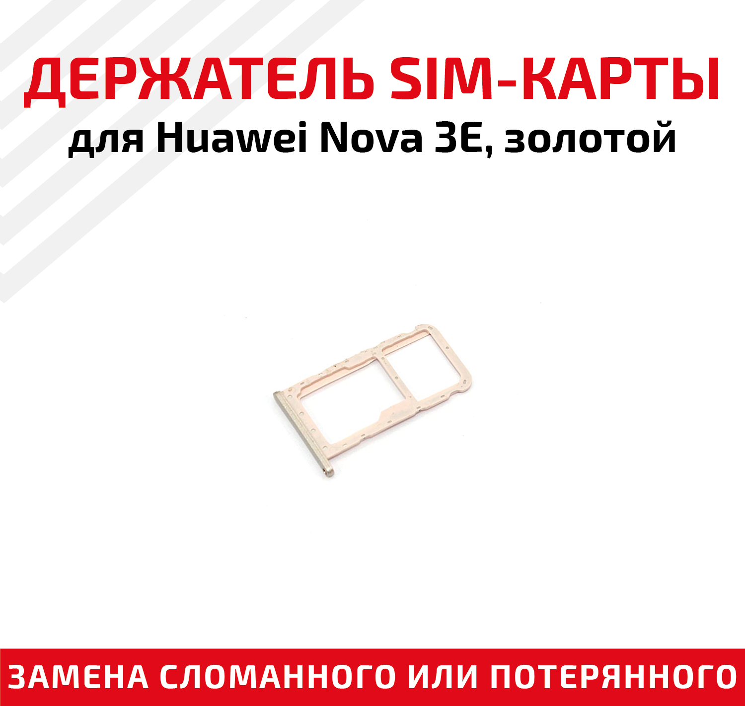 Держатель (лоток) SIM карты для Huawei Nova 3E золотой