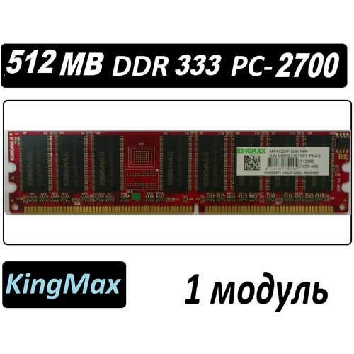 Оперативная память KingMax 512Mb ddr 333 pc-2700 OEM 512 Mb 512 МБ