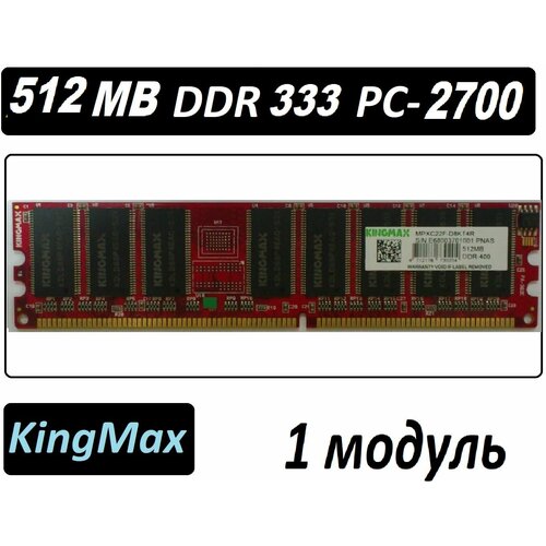 Оперативная память KingMax 512Mb ddr 333 pc-2700 OEM 512 Mb 512 МБ 422₽