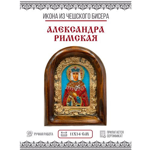 Икона Святая Мученица Александра Римская (бисер) икона святая александра римская 15 х 20 см