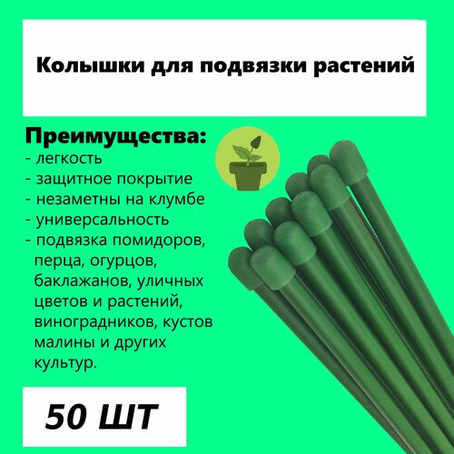 Колышки для подвязки, 50 шт, h-1 м, d-10 мм, универсальные, малозаметные. Изделия предназначены для высоких, вьющихся растений или молодых саженцев. колышки дачная мозаика садовые карандаши для подвязки растений 46930 50 см 10 шт мультиколор 50 см 10 шт