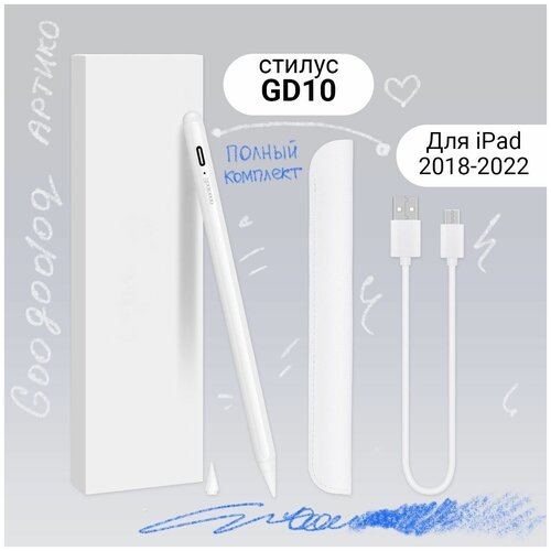 Стилус для iPad 2018-2022 с доп.наконечником Goojodoq GD10 Активный с изменением угла наклона и защитой от касания руки для рисования/заметок, белый