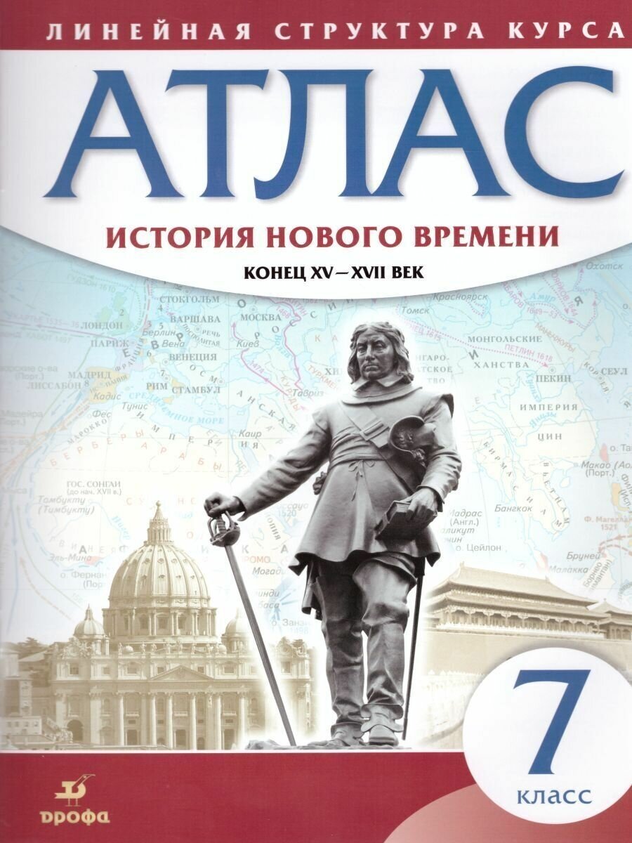 История нового времени. Конец XV - XVII вв. 7 класс. Атлас