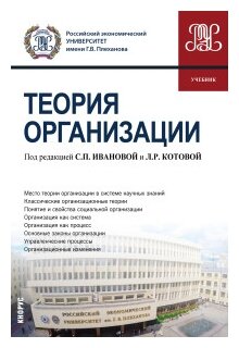 Теория организации. (Бакалавриат). Учебник - фото №1