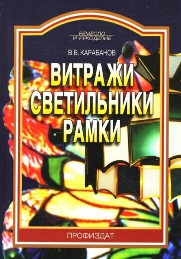 Витражи. Светильники. Рамки (Карабанов Виктор Владимирович) - фото №1