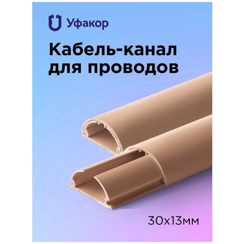 Кабель-канал УФАКОР Арка 30х13, 1000 мм, бежевый, 1 шт.