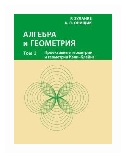 Алгебра и геометрия Том 3 Проективные геометрии и геометрии Кэли-Клейна - фото №1