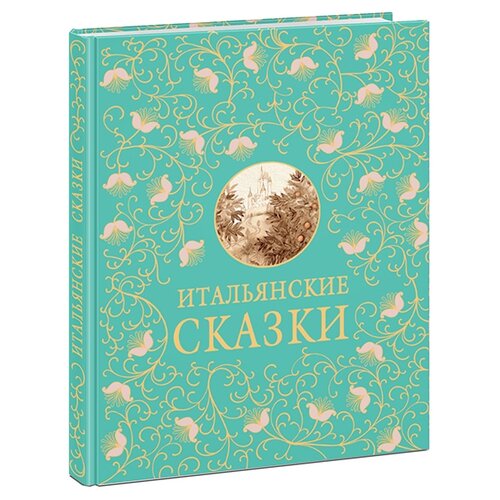 фото Гессе Н.В., Задунайская З.М. "Итальянские сказки" Нигма