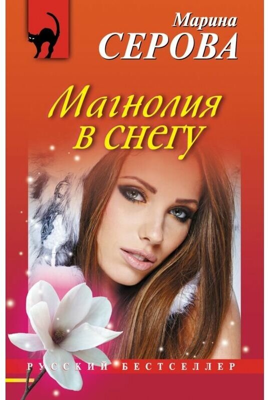 Марина Серова "Магнолия в снегу"