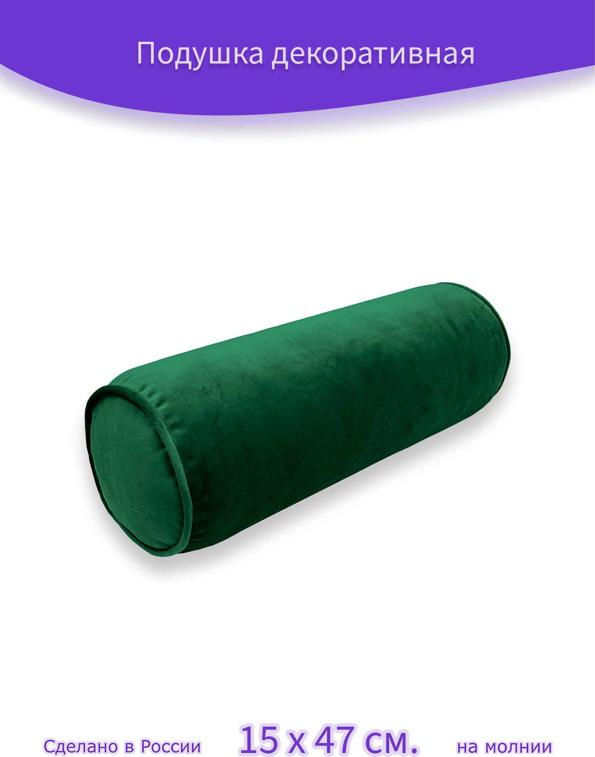 Декоративная подушка - валик "Бархат Изумрудный", 15 х 47 см, темно-зеленый