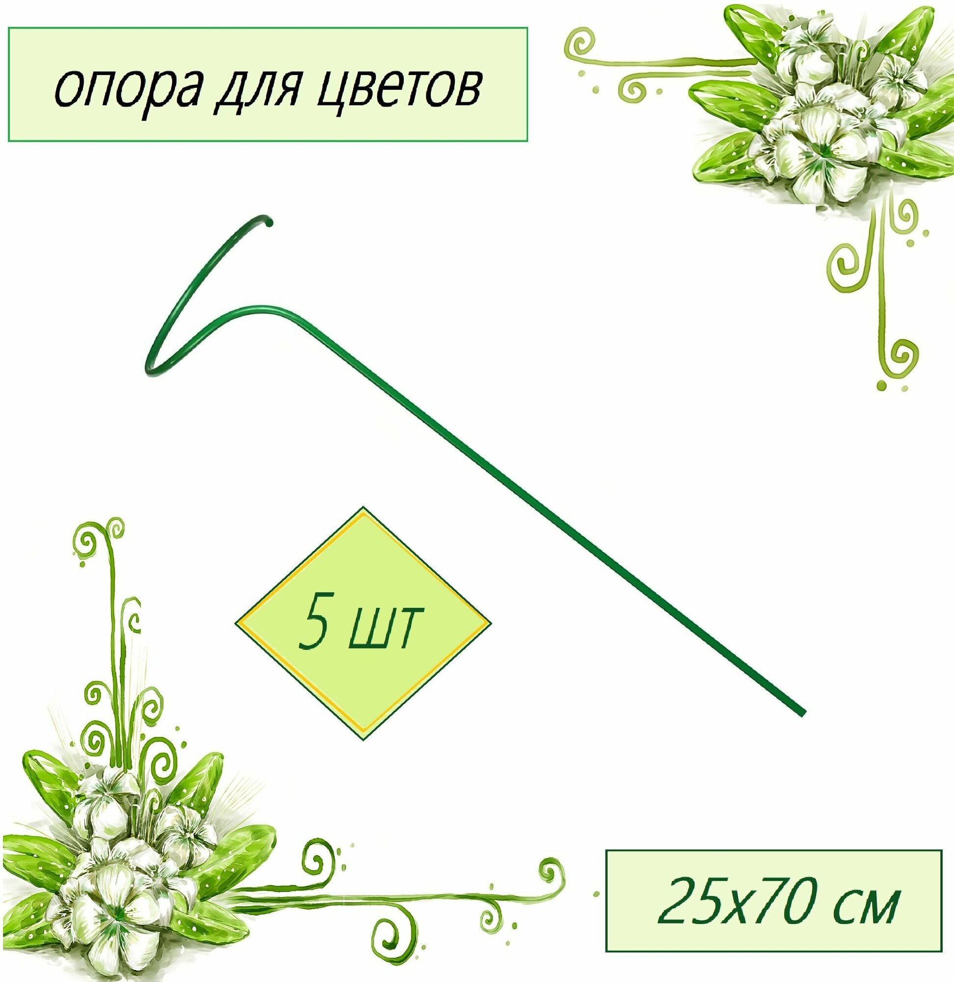 Опора для цветов d-025м h-0.7м Садовита