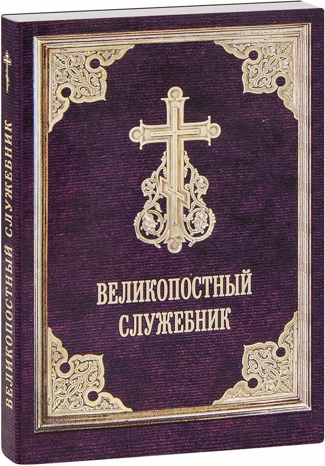 Великопостный служебник. Службы Великого поста. Пособие для священнослужителей - фото №1