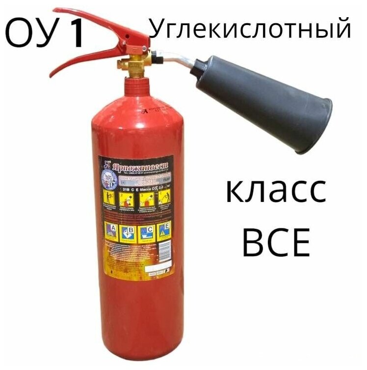 Огнетушитель углекислотный ОУ-1 ВСЕ Ярпожинвест