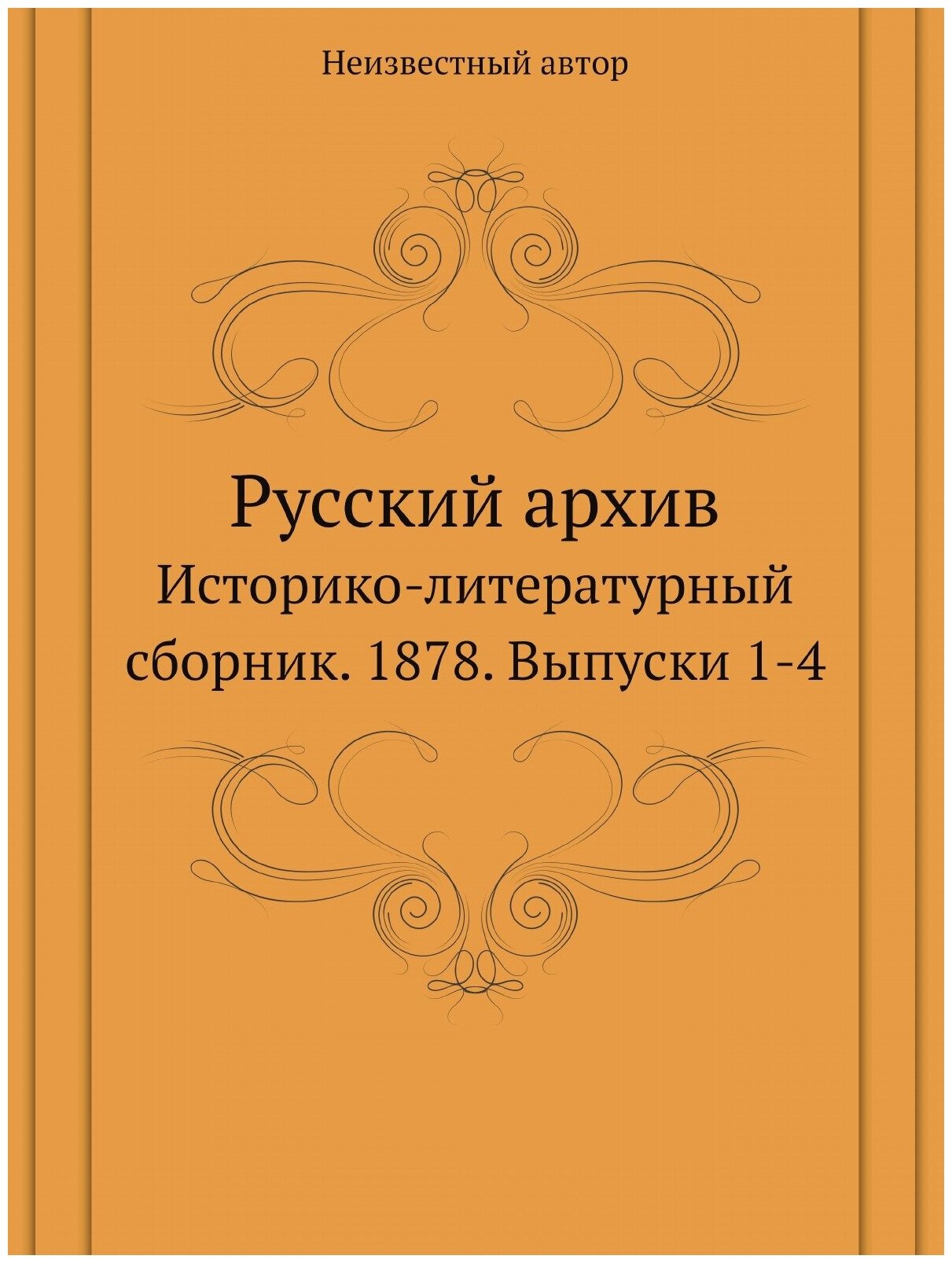 Книга Русский архив. Историко-литературный сборник. 1878. Выпуски 1-4 - фото №1