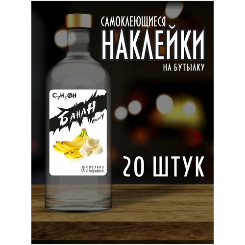 Наклейки Этикетки на бутылку, для Самогона и Настойки / Банан