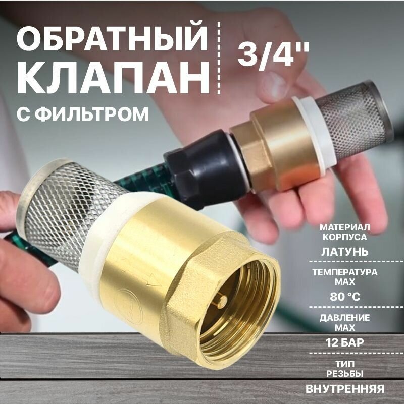 Клапан обратный 3/4 с сеткой (фильтром) из латуни Thermofix - фотография № 1