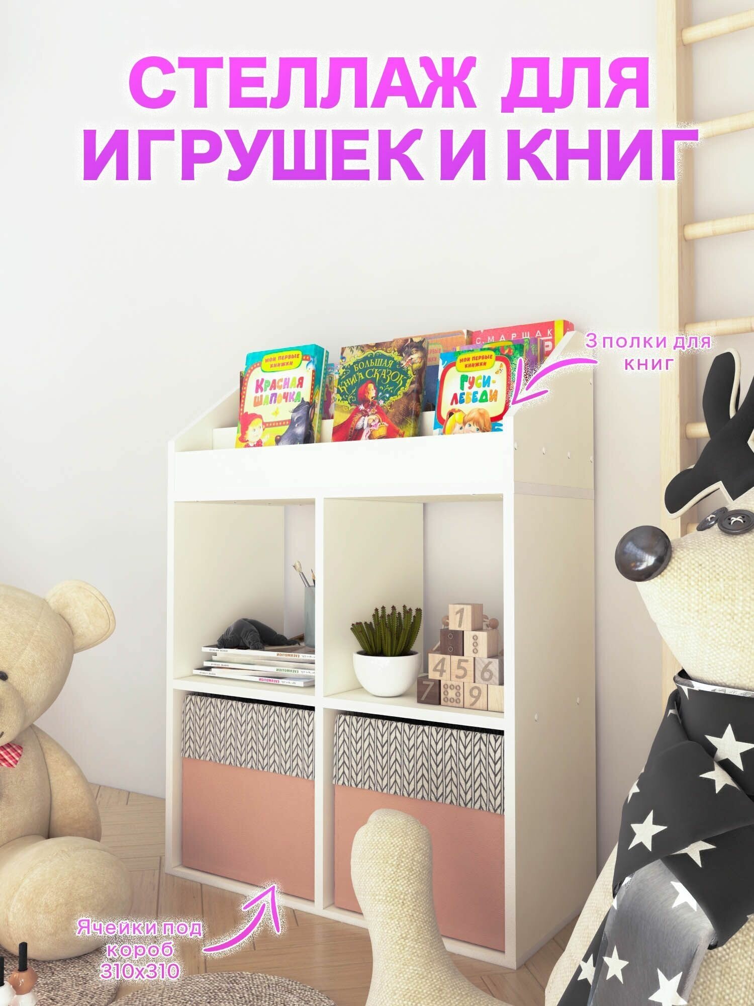 Детский стеллаж для хранения игрушек и книг.