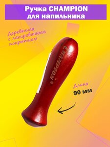 <b>Ручка</b> / рукоятка <b>для</b> <b>напильника</b> CHAMPION, <b>деревянная</b>, длина 90 мм Удобная эргономичная <b>ручка</b> CHAMPIO