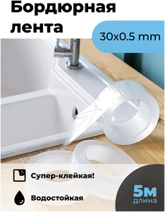 Бордюрная лента <b>для</b> <b>ванны</b> водоотталкивающая <b>бордюр</b> <b>для</b> <b>ванной</b> гибкая лента Длина 5 метров, ширина 60