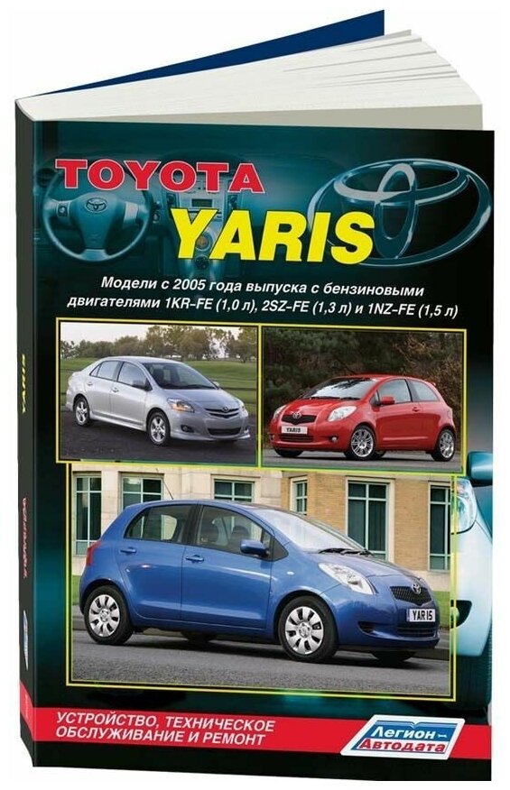 Toyota Yaris. Модели с 2005 года выпуска с бензиновыми двигателями 1KR-FE (1,0 л.), 2SZ-FE (1,3 л.) и 1NZ-FE (1,5 л.). Устройство,техническое обслуживание и ремонт - фото №1