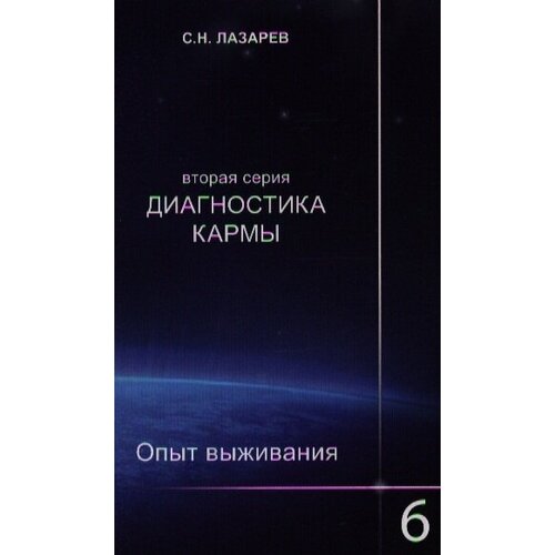 Диагностика кармы (вторая серия). Опыт выживания. Часть 6