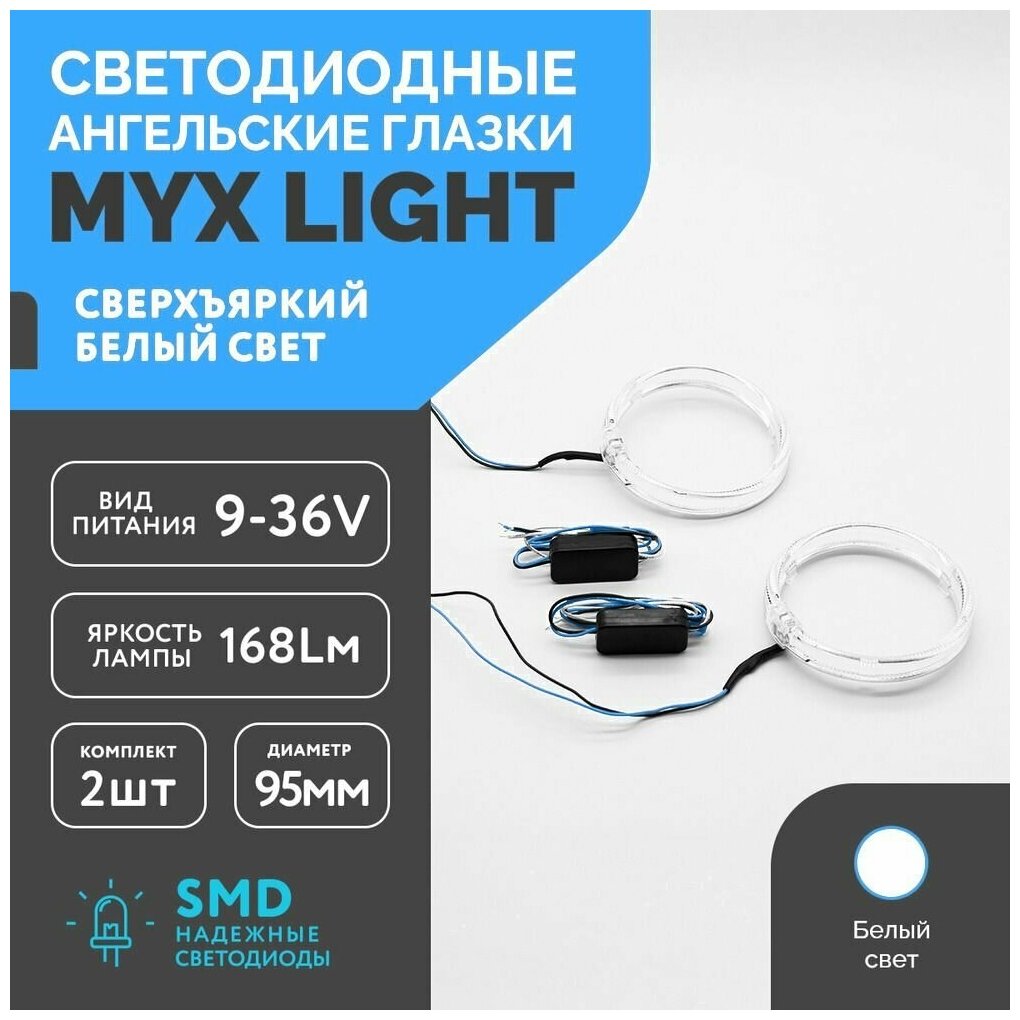 ДХО светодиодные ангельские глазки для бленды фары автомобиля MYX 95мм белый цвет комплект 2 шт.